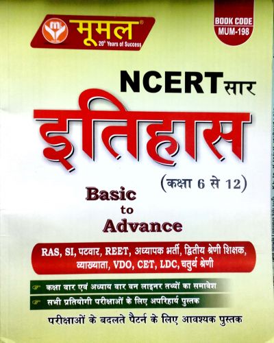 मूमल NCERT सार इतिहास कक्षा 6 से 12 Basic to Advance