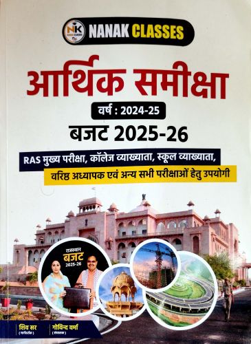 नानक आर्थिक समीक्षा वर्ष 2024-25 बजट 2025-26