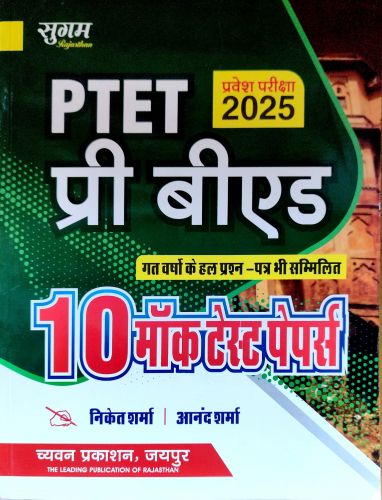 सुगम PTET 10 मॉक टेस्ट पेपर्स