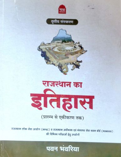 नाथ राजस्थान का इतिहास ( प्रारंभ से एकीकरण तक)