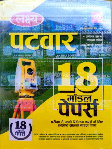 लक्ष्य पटवार 18 मॉडल पेपर्स