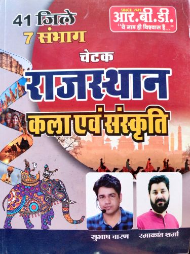 RBD चेटक राजस्थान कला एवं संस्कृति ( 41 जिलें 7 संभाग)