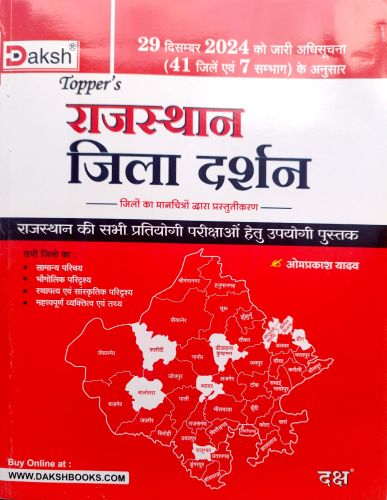Daksh Toppers राजस्थान जिला दर्शन
