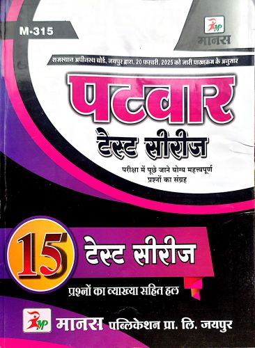 मानस पटवार 15 टेस्ट सीरिज