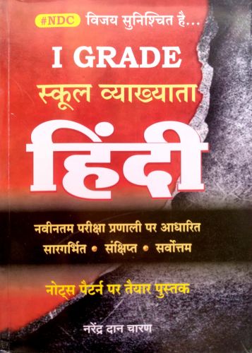 #NDC I GRADE स्कूल व्याख्याता हिन्दी
