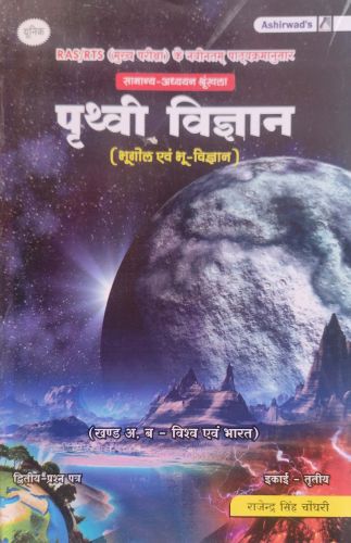 यूनीक RAS मुख्य परीक्षा पृथ्वी विज्ञान ( भूगोल एवं भू विज्ञान)