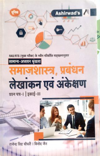 यूनीक RAS मुख्य परीक्षा समाजशास्त्र प्रबंधन लेखांकन एवं अंकेक्षण