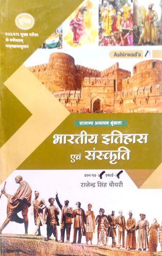 यूनीक RAS मुख्य परीक्षा भारतीय इतिहास एवं संस्कृति