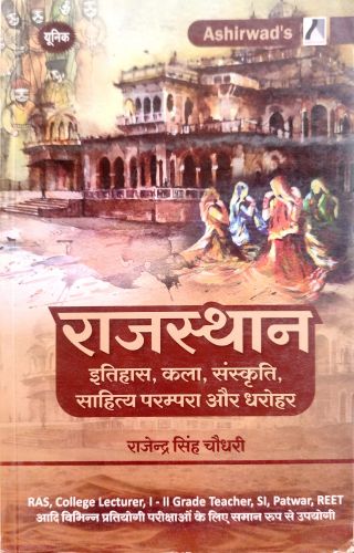 यूनिक RAS मुख्य परीक्षा राजस्थान इतिहास कला संस्कृति साहित्य परंपरा और धरोहर
