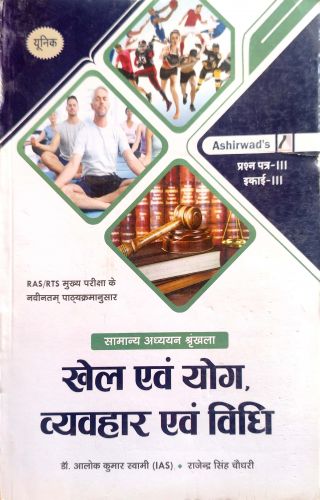 यूनिक RAS मुख्य परीक्षा खेल एवं योग व्यवहार एवं विधि