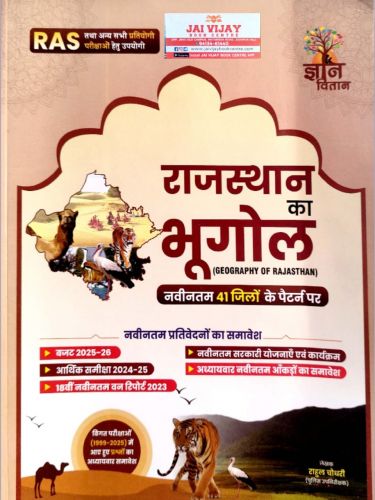 ज्ञान वितान राजस्थान का भूगोल ( नवीन 41 जिलों के पैटर्न पर )