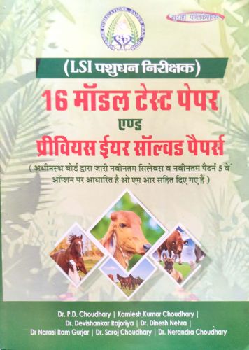 सुराही LSI पशुधन निरीक्षक 16 मॉडल टेस्ट पेपर