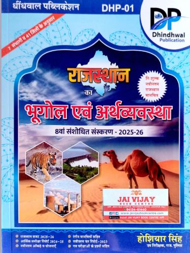 DP राजस्थान का भूगोल एवं अर्थव्यवस्था ( 8वां संशोधित संस्करण 2025-26 )
