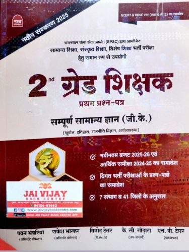 नाथ 2nd ग्रेड शिक्षक संपूर्ण सामान्य ज्ञान  प्रथम प्रश्न पत्र 2025