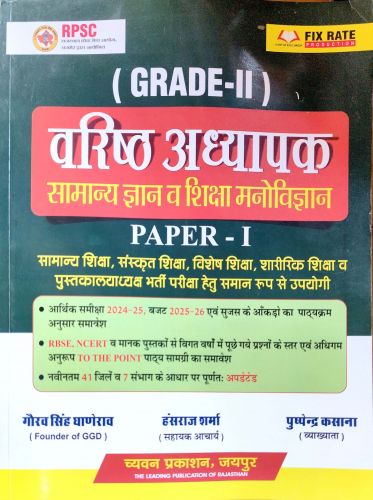 GRADE II वरिष्ठ अध्यापक सामान्य ज्ञान व शिक्षा मनोविज्ञान PAPER I