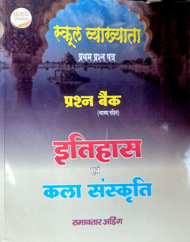 प्रताप स्कूल व्याख्याता इतिहास व कला संस्कृति प्रश्न  बैंक