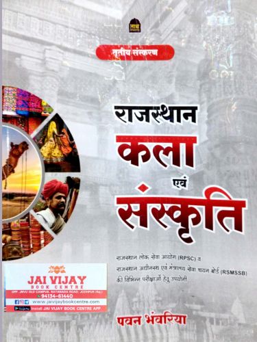 नाथ राजस्थान कला एवं संस्कृति तृतीय संस्करण 2025