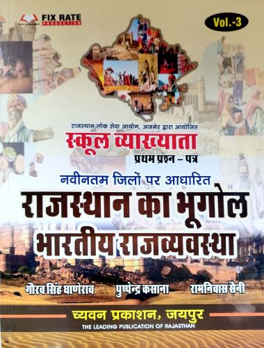 Vol 3 स्कूल व्याख्याता प्रथम प्रश्न पत्र राजस्थान का भूगोल भारतीय राजव्यवस्था