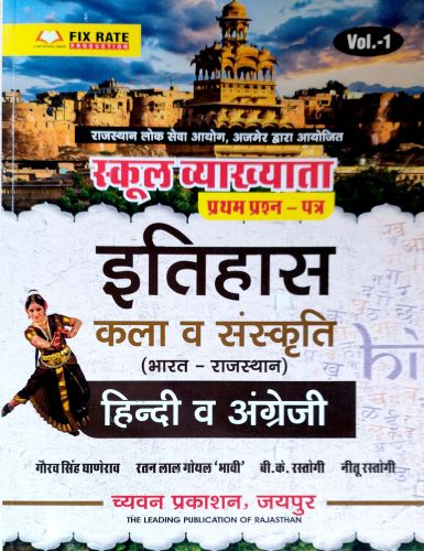 Vol 1 स्कूल व्याख्याता प्रथम प्रश्न पत्र इतिहास कला व संस्कृति ( भारत राजस्थान) हिन्दी व अंग्रेजी