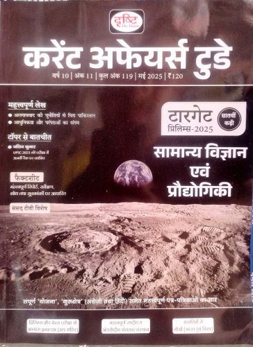 दृष्टि करेंट अफेयर्स टूडे मई 2025