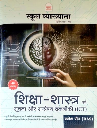 नाथ स्कूल व्याख्याता शिक्षा शास्त्र एवं सूचना और संप्रेक्षण ICT