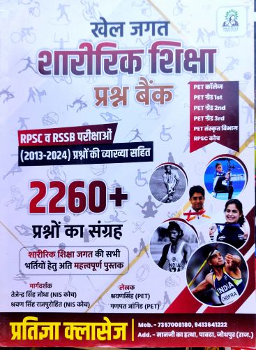 खेल जगत शरीरिक शिक्षा  प्रश्न बैंक
