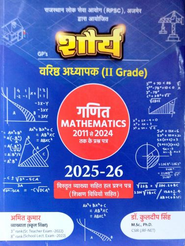 शौर्य वरिष्ठ अध्यापक गणित MATHEMATICS  2011 से 2024