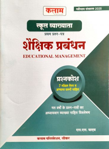 कलाम स्कूल व्याख्याता शैक्षिक प्रबंधन प्रश्नकोश 2025