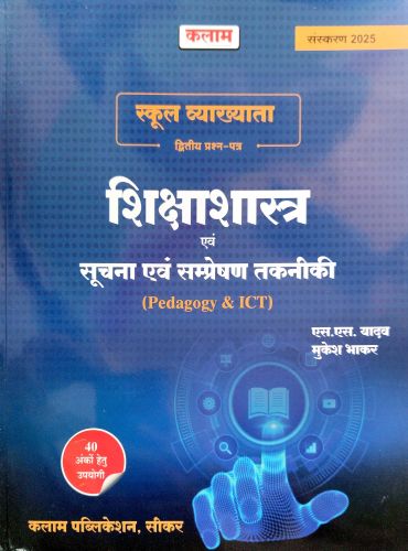 कलाम स्कूल व्याख्याता शिक्षा शास्त्र एवं सूचना एवं संप्रेक्षण तकनीकी