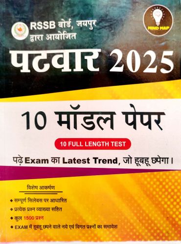 MIND MAP पटवार 10 मॉडल पेपर