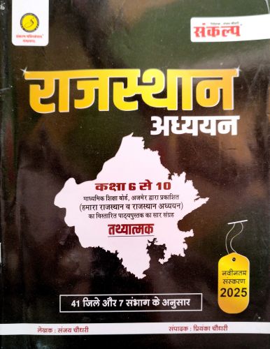 संकल्प राजस्थान अध्ययन कक्षा 6-10 तथ्यात्मक 2025