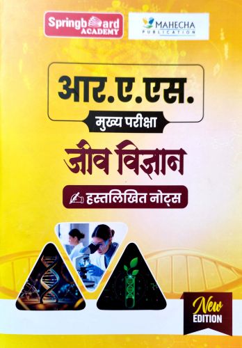Spring Board RAS जीव विज्ञान हस्तलिखित नोटस्