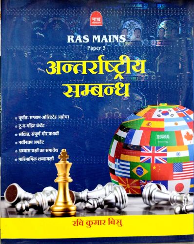 नाथ RAS MAINS अंतराष्ट्रीय संबंध