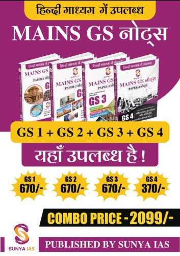 SUNYA IAS GS1+GS2+GS3+GS4 MAINS GS नोटस्