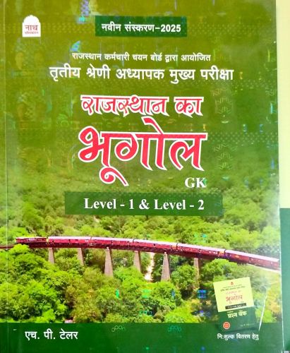नाथ तृतीय श्रेणि राजस्थान का भूगोल GK LEVEL 1 & LEVEL 2