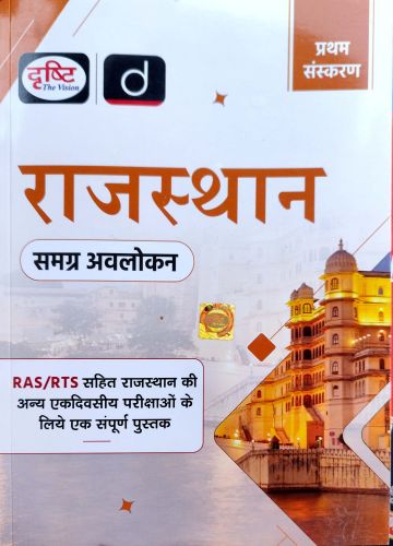 दृष्टि राजस्थान समग्र अवलोकन