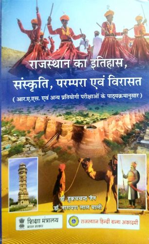 राजस्थान का इतिहास संस्कृति परंपरा एवं विरासत