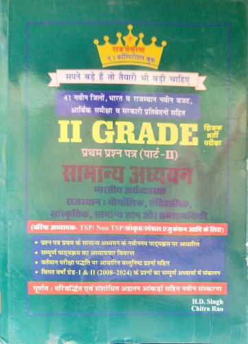 राज पेनोरमा II GRADE प्रथम प्रश्न पत्र पार्ट II