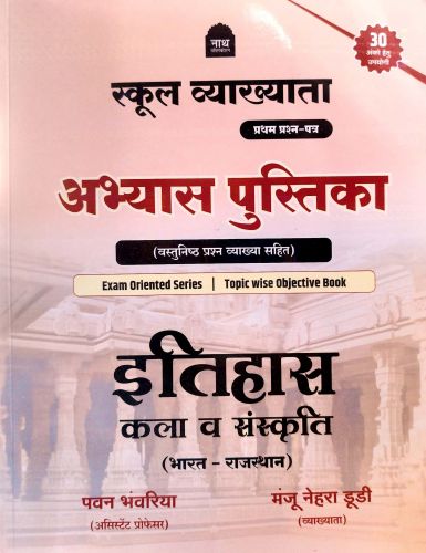 नाथ स्कूल व्याख्याता प्रथम प्रश्न पत्र अभ्यास पुस्तिका इतिहास कला व संस्कृति