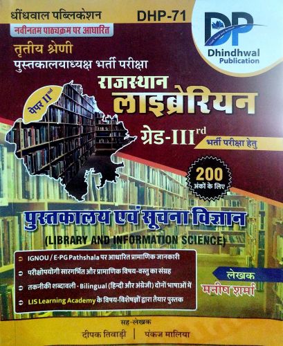 DP तृतीय श्रेणि राजस्थान लाइब्रेरियन ग्रेड III