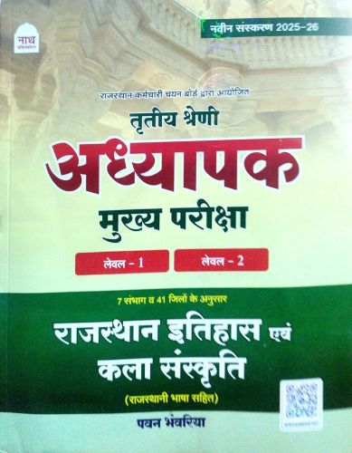नाथ तृतीय श्रेणि अध्यापक मुख्य परीक्षा राजस्थान इतिहास एवं कला संस्कृति