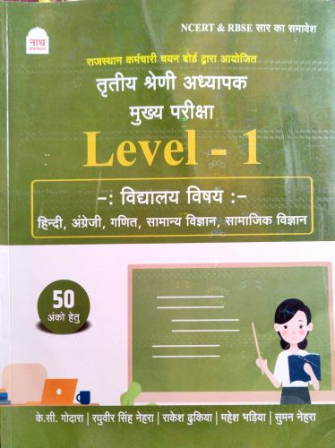 नाथ LEVEL 1 विद्यालय विषय