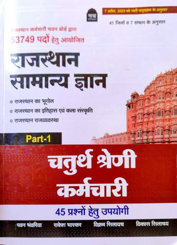 नाथ चतुर्थ श्रेणि PART 1 राजस्थान सामान्य ज्ञान