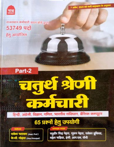 नाथ चतुर्थ श्रेणि PART 2 हिन्दी अंग्रेजी विज्ञान गणित संविधान कंप्यूटर