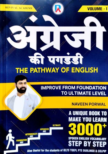 अंग्रेजी की पगडंडी A PATHWAY OF ENGLISH VOL 1