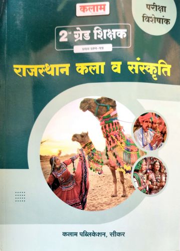 कलाम 2nd ग्रेड राजस्थान कला व संस्कृति परीक्षा विशेषांक