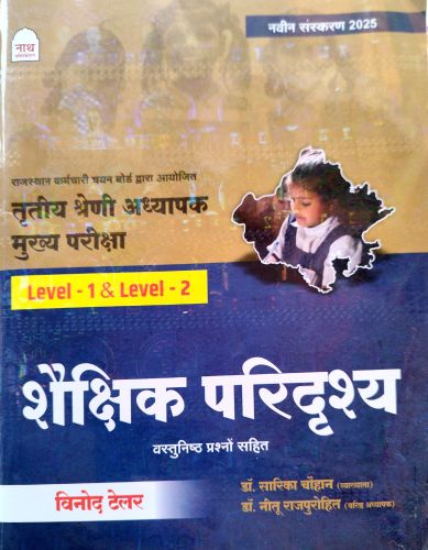 नाथ तृतीय श्रेणि Level 1 & Level 2 शैक्षिक परिद्रश्य