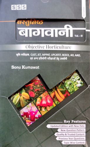 SSS वस्तुनिष्ठ  बागवानी VOL II OBJECTIVE AGRICULTURE