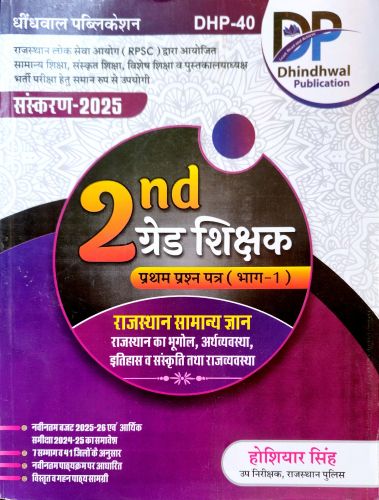 DP 2nd Grade प्रथम प्रश्न पत्र भाग 1 राजस्थान सामान्य ज्ञान