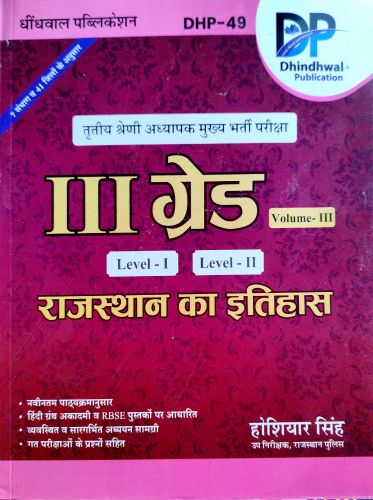 DP III ग्रेड राजस्थान का इतिहास